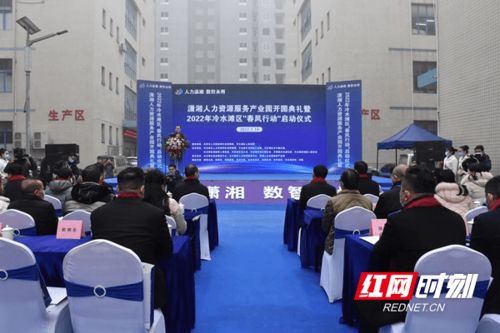 瀟湘人力資源服務(wù)產(chǎn)業(yè)園開(kāi)園典禮暨2022年冷水灘區(qū)‘春風(fēng)行動(dòng)’啟動(dòng)儀式 推動(dòng)企業(yè)管理的創(chuàng)新與人才發(fā)展新篇章